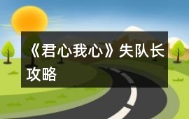 《君心我心》失隊(duì)長攻略