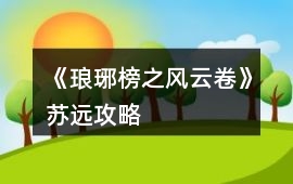 《瑯琊榜之風(fēng)云卷》蘇遠(yuǎn)攻略