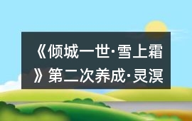 《傾城一世·雪上霜》第二次養成·靈溟宮攻略