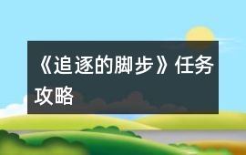 《追逐的腳步》任務(wù)攻略