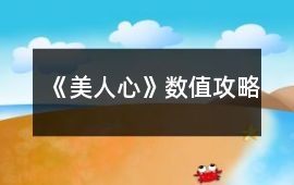《美人心》數(shù)值攻略