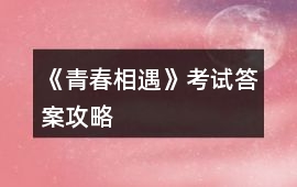 《青春相遇》考試答案攻略