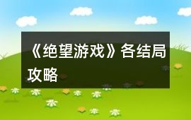 《絕望游戲》各結局攻略