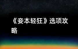 《妾本輕狂》選項攻略