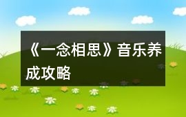 《一念相思》音樂養成攻略
