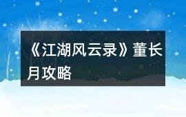 《江湖風(fēng)云錄》董長月攻略