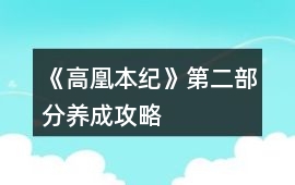 《高凰本紀(jì)》第二部分養(yǎng)成攻略