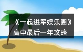 《一起進軍娛樂圈!》高中最后一年攻略