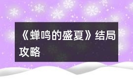 《蟬鳴的盛夏》結(jié)局攻略