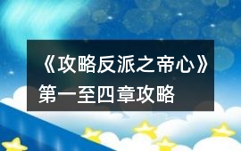 《攻略反派之帝心》第一至四章攻略
