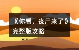 《你看，喪尸來了》完整版攻略