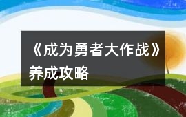 《成為勇者大作戰(zhàn)》養(yǎng)成攻略