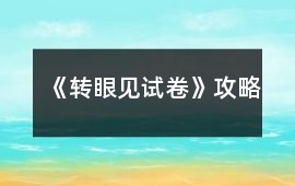 《轉(zhuǎn)眼見試卷》攻略