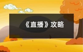 《直播》攻略