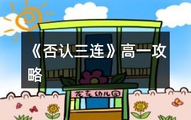 《否認(rèn)三連》高一攻略