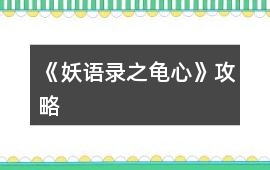 《妖語錄之龜心》攻略