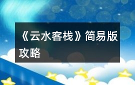 《云水客?！泛喴装婀ヂ?></a>
		<div   id=