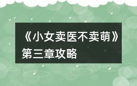 《小女賣醫不賣萌》第三章攻略