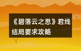 《碧落云之思》君線結局要求攻略
