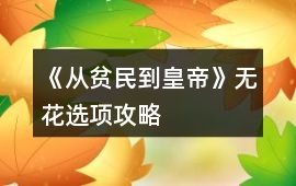《從貧民到皇帝》無花選項(xiàng)攻略