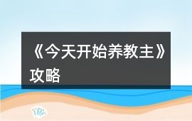 《今天開始養(yǎng)教主》攻略