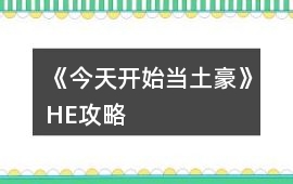 《今天開始當土豪》HE攻略