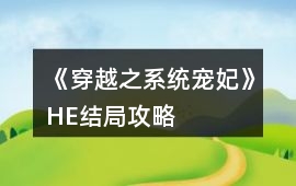 《穿越之系統(tǒng)寵妃》HE結局攻略