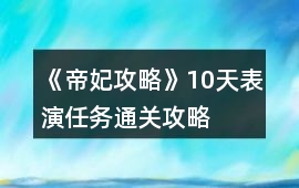 《帝妃攻略》10天表演任務(wù)通關(guān)攻略