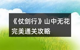 《仗劍行》山中無(wú)花完美通關(guān)攻略