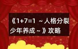 《1+7=1 ～人格分裂少年養(yǎng)成～》攻略
