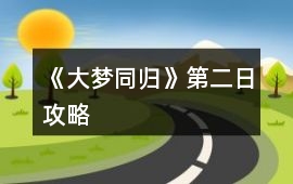 《大夢同歸》第二日攻略