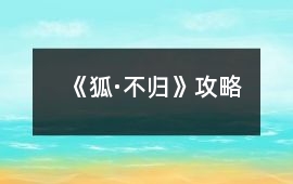 《狐·不歸》攻略