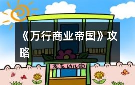 《萬行商業帝國》攻略