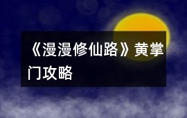 《漫漫修仙路》黃掌門攻略