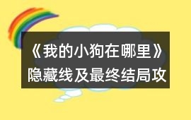 《我的小狗在哪里》隱藏線及最終結局攻略