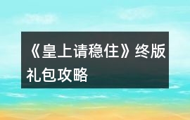 《皇上請穩住》終版禮包攻略