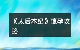 《太后本紀》懷孕攻略