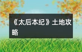 《太后本紀》土地攻略