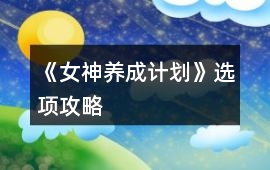 《女神養(yǎng)成計(jì)劃》選項(xiàng)攻略