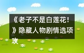 《老子不是白蓮花！》隱藏人物劇情選項攻略