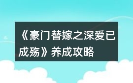 《豪門替嫁之深愛已成殤》養成攻略