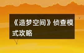 《造夢空間》偵查模式攻略