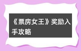 《票房女王》獎(jiǎng)勵(lì)入手攻略