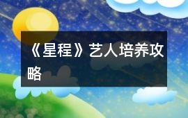 《星程》藝人培養攻略