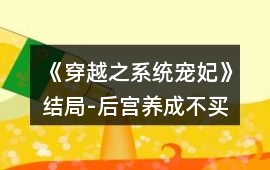 《穿越之系統寵妃》結局-后宮養成（不買屬性）攻略
