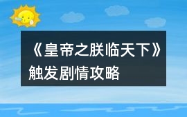 《皇帝之朕臨天下》觸發(fā)劇情攻略