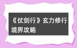 《仗劍行》玄力修行境界攻略