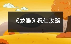 《龍雛》祝仁攻略