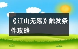 《江山無殤》觸發條件攻略
