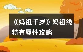 《媽祖千歲》媽祖線特有屬性攻略